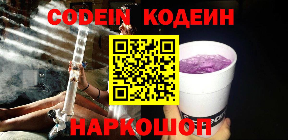Codein напиток Lean (лин)  Вход с VPN  Тайшет  Кодеин Purple Drank 