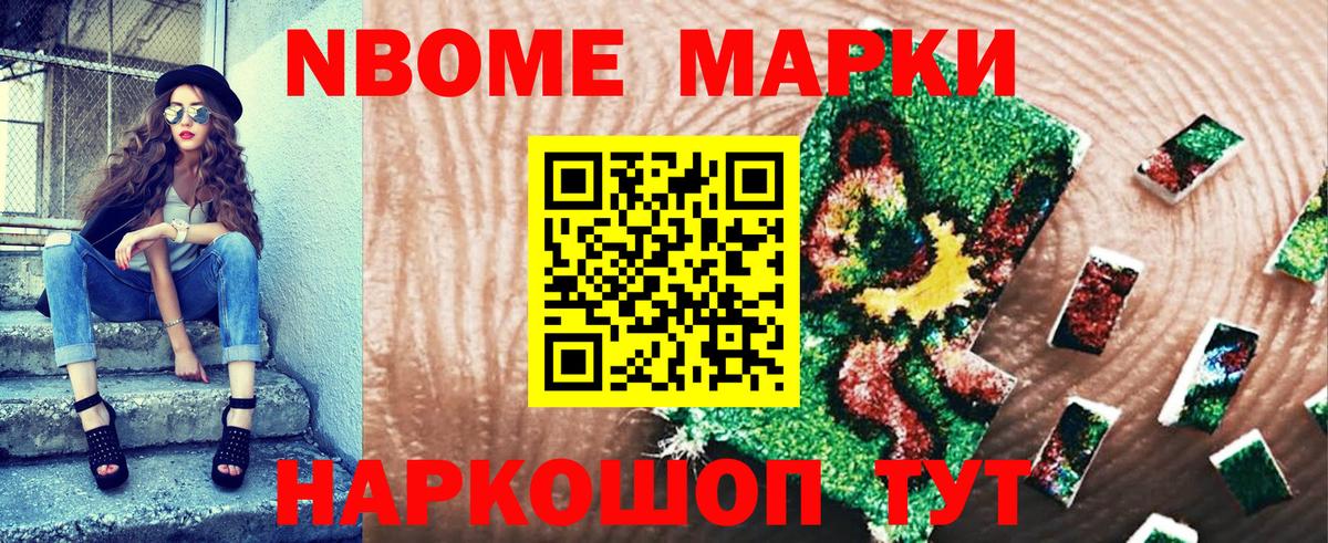 Марки NBOMe 1,8мг Тайшет
